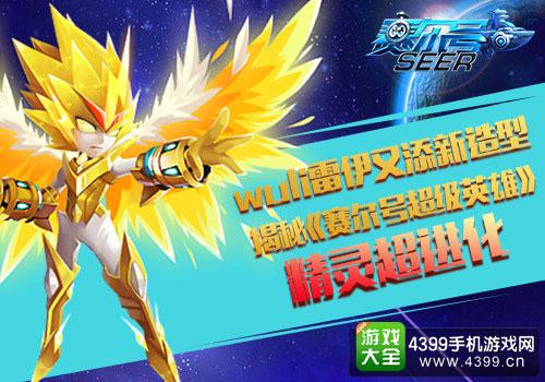 赛尔号超级英雄