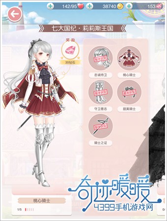 奇迹暖暖桃心骑士