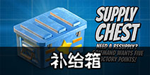 海岛奇兵三月份更新预告3：补给箱