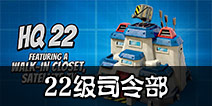 海岛奇兵三月份更新预告4：22级司令部