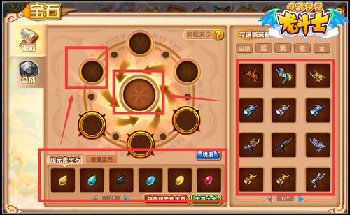 龙斗士怎么镶嵌宝石