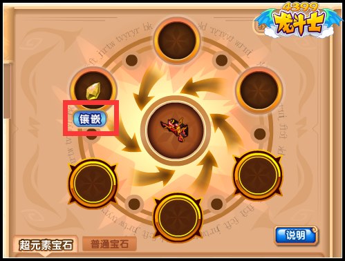 龙斗士怎么镶嵌宝石