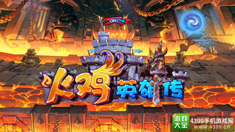 火鸡英雄传