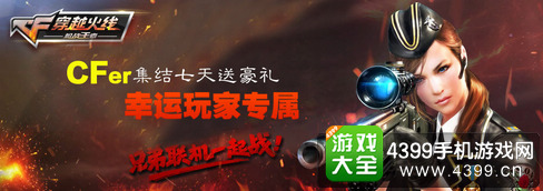 穿越火线(荒岛特训上线)7天豪礼