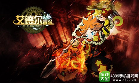 艾德尔冒险