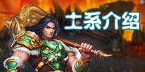 问道手游土系怎么玩 新手土系入门指南