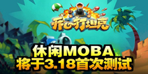 童年经典变身休闲MOBA 《开心打坦克》3月18日封测开启