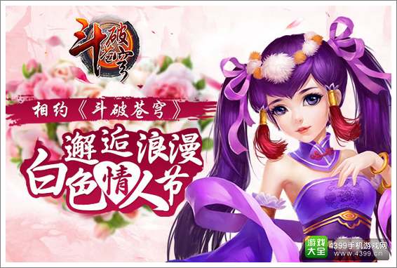 斗破苍穹白色情人节