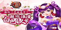 浪漫邂逅白色情人节 《斗破苍穹》活动好礼相送