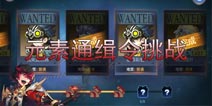 无限幻斗通缉令挑战攻略 元素挑战通缉令解析