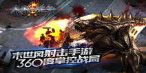 末日射击手游曝光 《未来战争：重生》上帝视角掌握战局