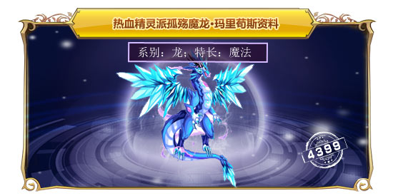 热血精灵派孤殇魔龙·玛里苟斯