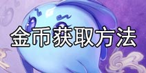 轩辕剑之天之痕金币获取攻略 金币获得方法解析