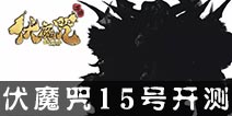 网易2016年度力作《伏魔咒》今日震撼首测