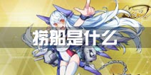 战舰少女r捞船是什么 捞船的意思