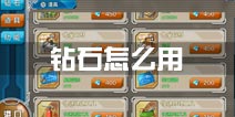 战舰少女r钻石怎么用 钻石买什么好