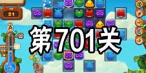 开心消消乐701关攻略 701关怎么过