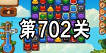 开心消消乐702关攻略 702关怎么过
