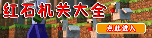 我的世界手机版红石机关大全