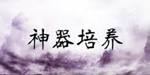 轩辕剑之天之痕神器系统介绍 神器培养解析