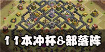 部落冲突11本冲杯阵