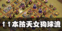 部落冲突11本防天女阵