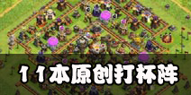 部落冲突11本打杯阵