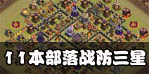 部落冲突11本部落战阵