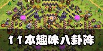 部落冲突11本八卦阵