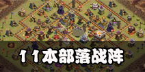 部落冲突11本部落战阵