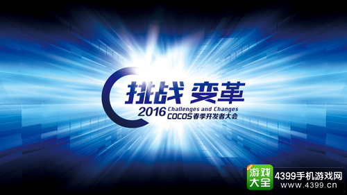 挑战与变革 Cocos2016开发者大会月底在京召开