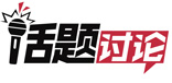 话题讨论