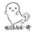 我过去就是一脚