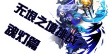无限幻斗无垠之境阵容推荐 魂灯形态挑战阵容解析