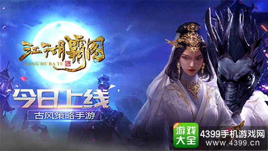 《江湖霸图》今日上线