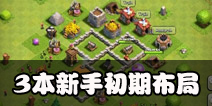 部落冲突3本新手布局