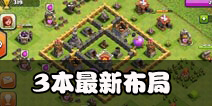部落冲突3本最新布局