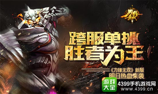 跨服单挑 胜者为王
