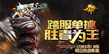 跨服单挑勇者称雄 《刀锋无双》明日新版来袭