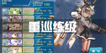 战舰少女r重巡练级攻略 重巡快速升级方法