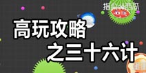 球球大作战高手攻略 三十六计实战演练