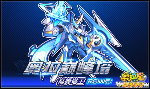 奥拉星巅峰塔王降临 开启100层