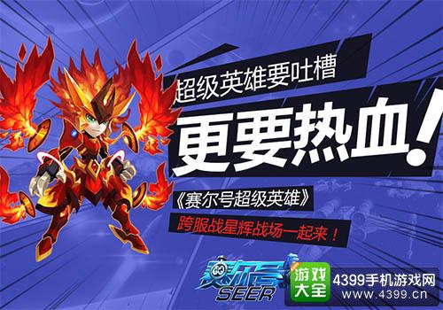 赛尔号超级英雄
