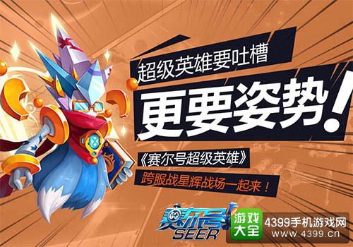 赛尔号超级英雄