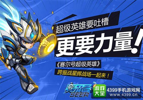 赛尔号超级英雄
