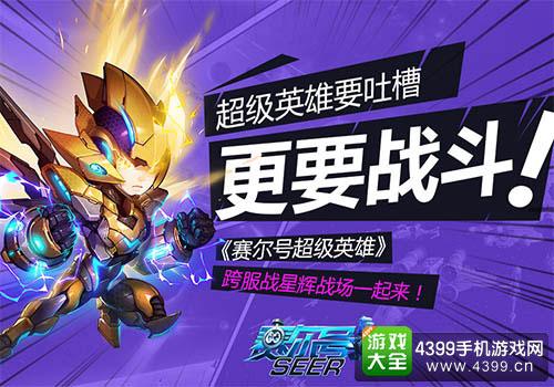赛尔号超级英雄