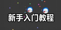 球球大作战新手教程 入门问题解答
