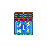 洪荒大劫篇一周年烟花