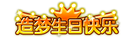 洪荒大劫篇造梦生日快乐头衔