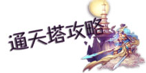 轩辕剑之天之痕通天塔介绍 通天塔玩法一览